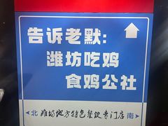 -食鸡公社辣子鸡·潍坊菜·烧烤