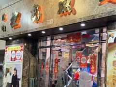 门面-凤城礼记鱼翅海鲜酒家(新马路总店)