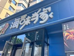 -海味当家·蒸锅海鲜(中山广场创始店)