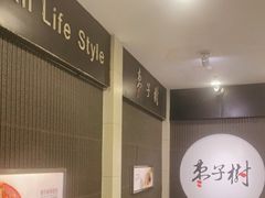 -枣子树素餐厅(铂金城店)