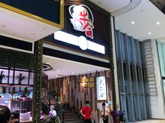 门面-正禾鲜·潮汕牛肉火锅(凯德天府店)