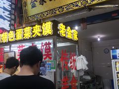 -老金家蛋菜夹馍(西安总店)