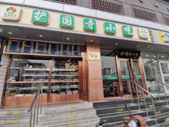 门面-聚德华天护国寺小吃(甜水园店)