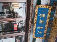 -安多素食(广仁寺路店)