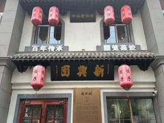-新兴园饺子馆(北京百子湾店)