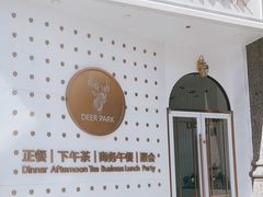 -Deer Park鹿园西餐(仁恒置地广场店)