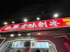 -小胖老味刨冰