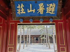 -承德避暑山庄景区