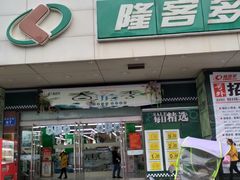 -隆客多美食(宏伟南路店)