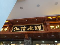 门面-仁信老铺甜品(北京路店)