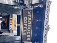 -星巴克臻选(成都宽窄巷子店)