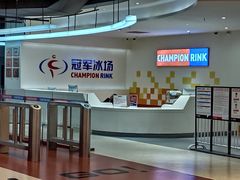 -冠军冰场CHAMPION RINK(苏州中心商场店)