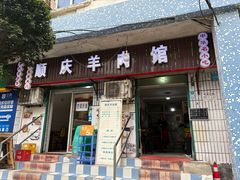 -顺庆羊肉馆(南坪店)