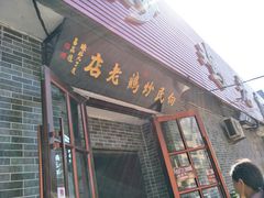 门面-向民炒鸡老店(火车站店)