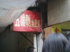 -五娭毑臭豆腐(黄兴南路店)