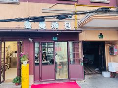 -曼曼汤包(建国西路店)