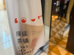 -隆延茶铺(学清路驹然店)