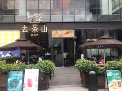 -去茶山(新光里店)