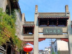 -高淳老街