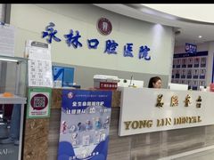 -永林口腔医院