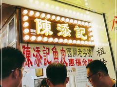 -陈添記·祖傳爽鱼皮·西关老字号(广州首店)
