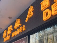 门面-国际饭店·帆声西饼屋(黄河路店)