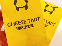 -潘达芝士挞(大悦城店)
