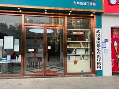-晴川立康口腔(左岭店)