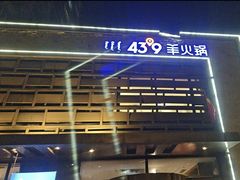 -蒙都43°9羊火锅(平庄店)
