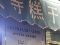 -清真南大寺糕乾王(西北角店)