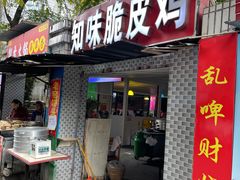 门面-知味脆皮鸡