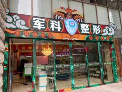 -重庆军科整形美容医院