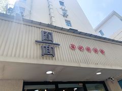 门面-囿面传统制面馆(中央路店)