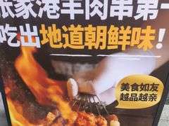 -嫩羊羊·延边烤串·朝鲜族美食(张家港美食街店)