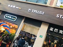 门面-TPLUS茶家(淮海店)