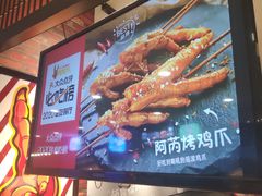 -阿芮烤鸡爪(合生广场店)
