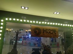 -H次元沉浸剧情密室(街道口店)