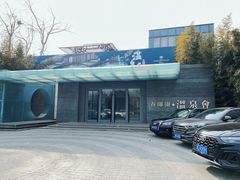 -春晖园度假酒店温泉