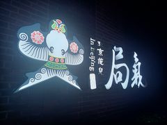 -局气 烤鸭·北京菜(前门店)