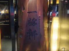 门面-一豚轩·烧鸟·豚骨拉面(五四路店)