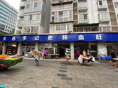 门面-大邑李记肥肠血旺