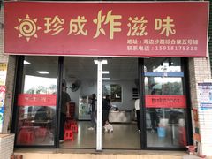 -珍成炸滋味
