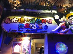 门面-早安曼谷泰国餐厅