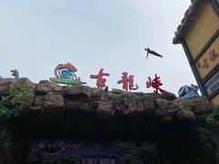 -古龙峡云天玻霸