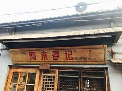 门面-阿木舂记·特色小吃(平江路店)