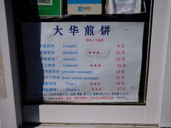 -大华煎饼(交道口北剪子巷店)