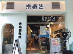 门面-米泰芒·东南亚料理(体育西店)
