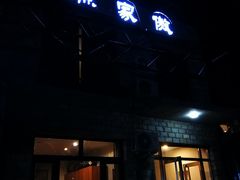 门面-京北渔家傲