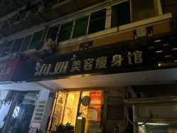 点击看大图 -润妍·美甲美睫