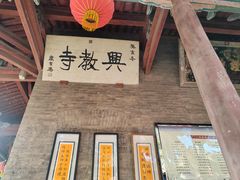 -兴教寺